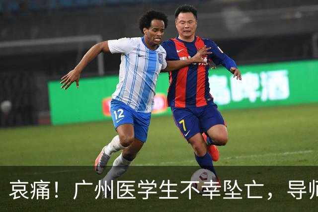 哀痛！广州医学生不幸坠亡，导师的关心与家属的呼吁引发关注