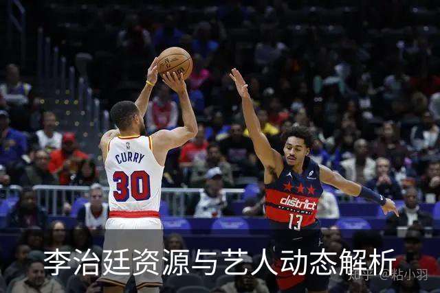 李治廷资源与艺人动态解析