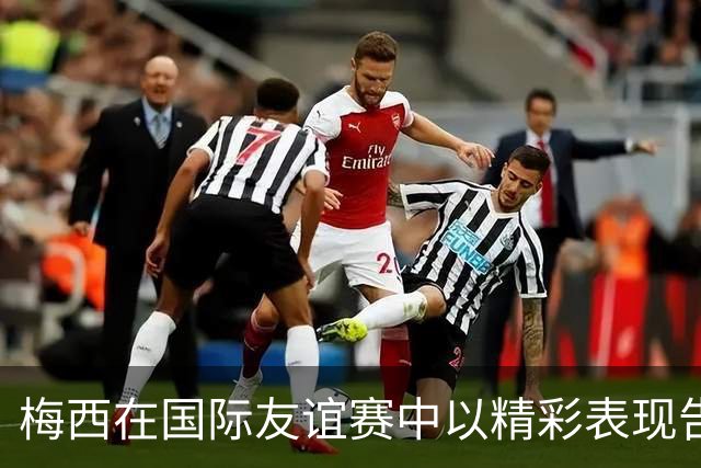 梅西在国际友谊赛中以精彩表现告别阿根廷国家队