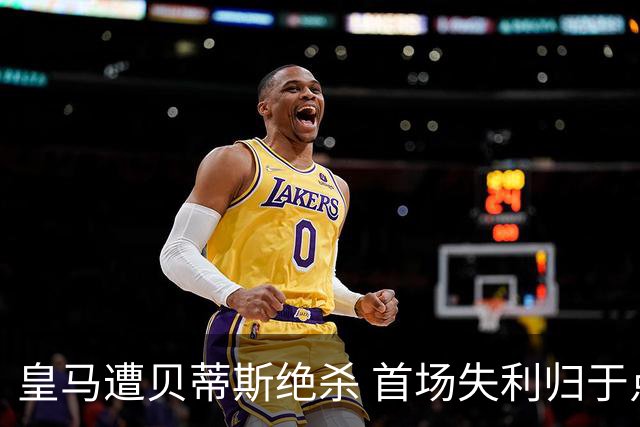 皇马遭贝蒂斯绝杀 首场失利归于点球失误