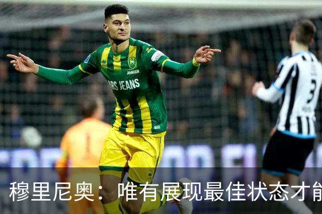 穆里尼奥：唯有展现最佳状态才能战胜贝蒂斯，珍惜梅西的最后时光