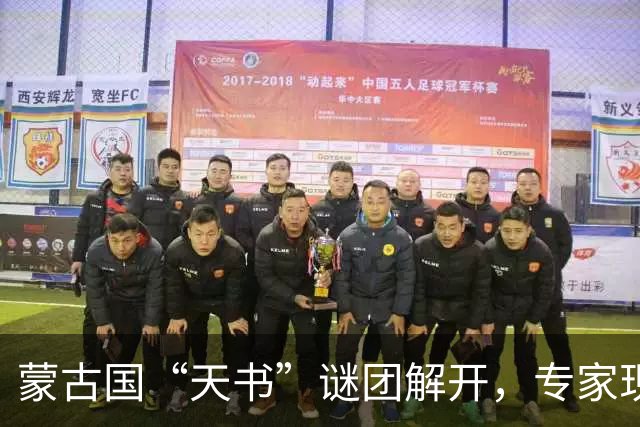 蒙古国“天书”谜团解开，专家现场激动落泪