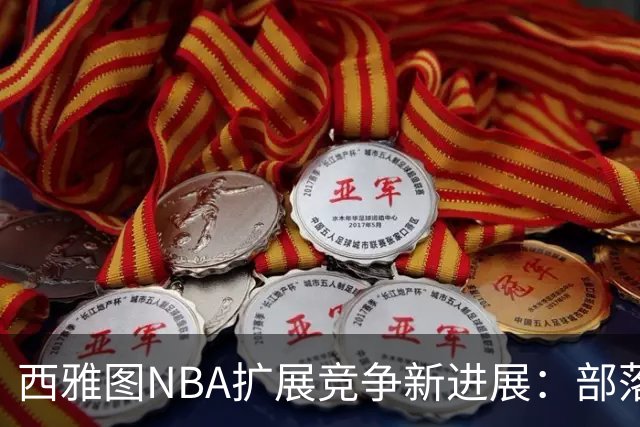 西雅图NBA扩展竞争新进展：部落土地拟建新体育馆