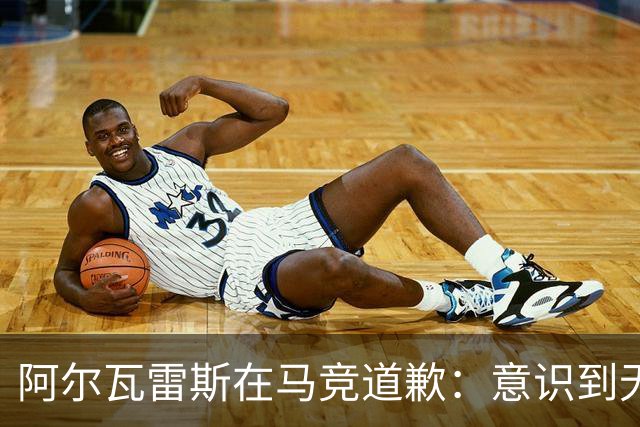 阿尔瓦雷斯在马竞道歉：意识到无法转会巴萨，承诺全力以赴