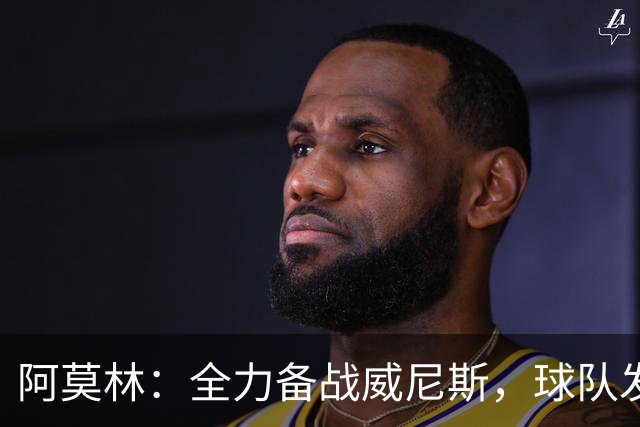 阿莫林：全力备战威尼斯，球队发展需耐心与稳定