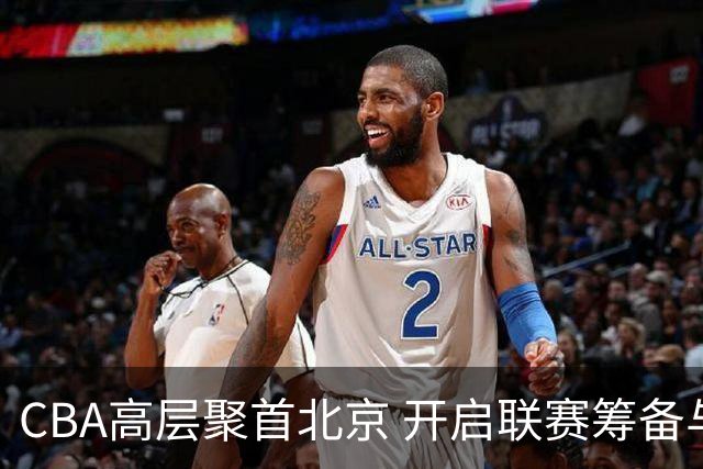 CBA高层聚首北京 开启联赛筹备与警示大会